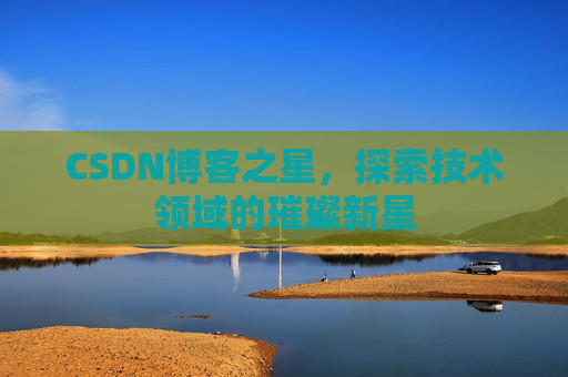 CSDN博客之星，探索技术领域的璀璨新星
